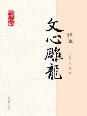 cover image of 文心雕龙译注